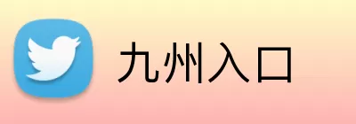 九州入口 Logo